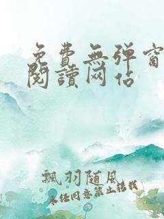 免费无弹窗小说阅读网站