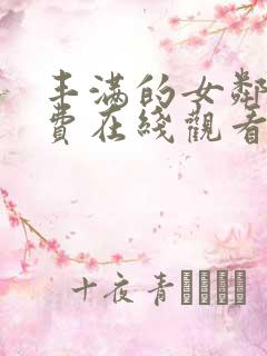 丰满的女邻居免费在线观看