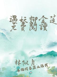 遇妖柳含莲小说免费阅读
