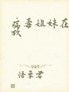 病毒姐妹在线播放