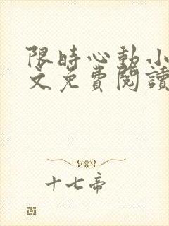 限时心动小说全文免费阅读