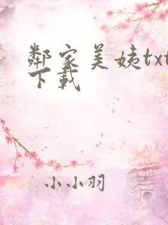 邻家美姨txt下载