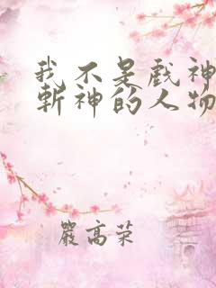 我不是戏神中有斩神的人物吗