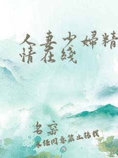 人妻少妇精品激情在线