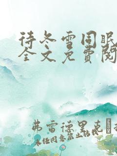 待冬雪同眠小说全文免费阅读