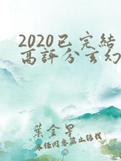 2020已完结高评分玄幻小说
