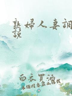 熟妇人妻调教小说