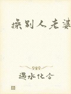 操别人老婆逼