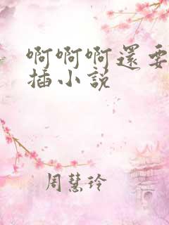 啊啊啊还要用力插小说