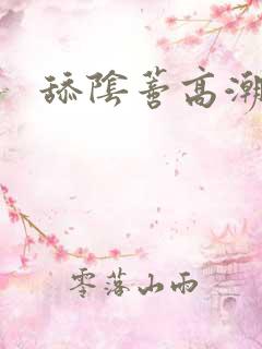 舔阴蒂高潮在线