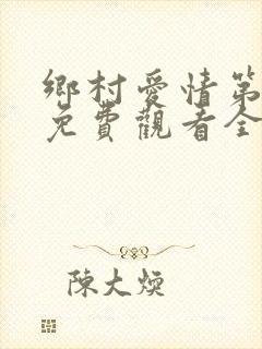 乡村爱情第四部免费观看全集