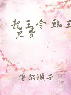 龙王令 韩三千 免费
