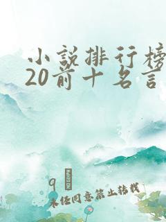 小说排行榜2020前十名言情