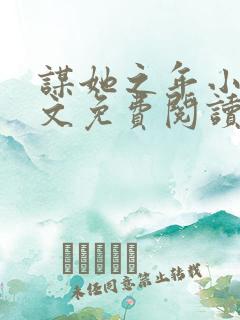 谋她之年小说全文免费阅读