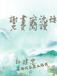 谢聿安沈穗小说免费阅读