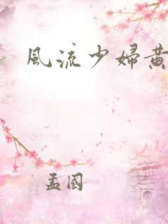 风流少妇黄容