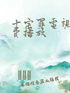 十宗罪电视剧免费播放