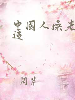中国人操老太太逼