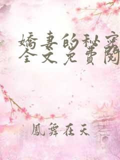娇妻的秘密小说全文免费阅读