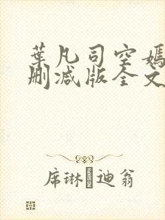 叶凡司空嫣然未删减版全文免费阅读小说