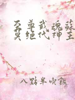 至尊武魂苏莫苏莫绝代神主