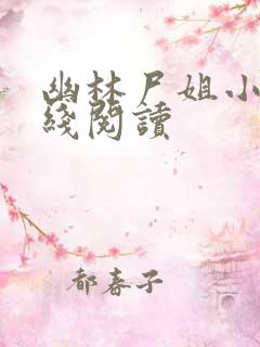 幽林尸姐小说在线阅读