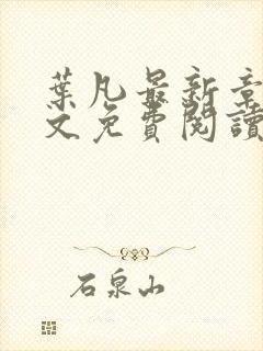 叶凡最新章节全文免费阅读无弹窗