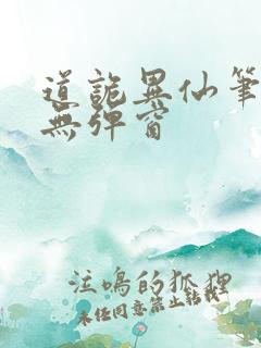 道诡异仙笔趣阁无弹窗