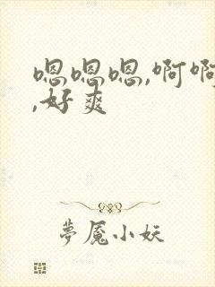 嗯嗯嗯,啊啊啊,好爽
