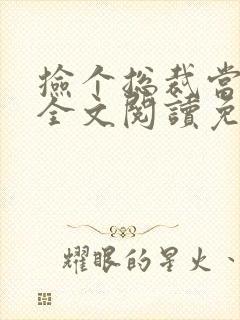 捡个总裁当老婆全文阅读免费