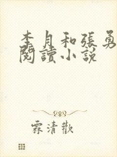 李月和张勇在线阅读小说