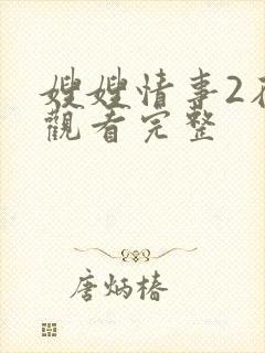 嫂嫂情事2在线观看完整