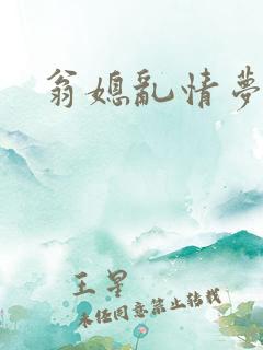 翁媳乱情梦莹