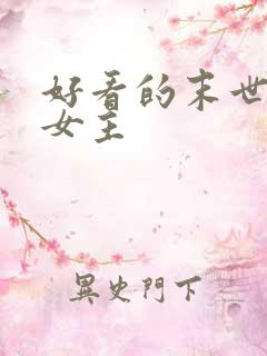 好看的末世小说女主