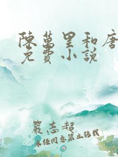 陈万里和唐嫣然免费小说