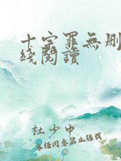 十宗罪无删减在线阅读