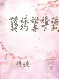 错嫁甜婚总裁的契约妻下载