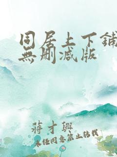 同居上下铺漫画无删减版