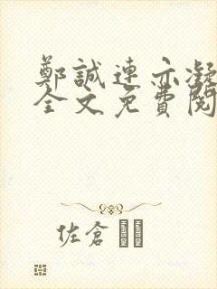 郑诚连亦凝小说全文免费阅读无弹窗