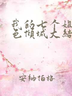 我的七个姐姐绝色倾城大结局
