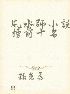 风水师小说排行榜前十名