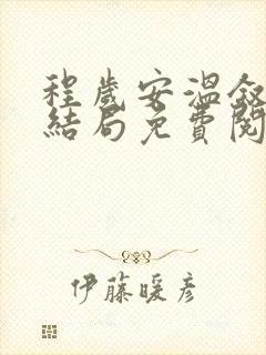 程岁安温叙言大结局免费阅读