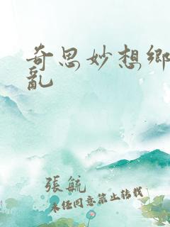 奇思妙想乡村情乱