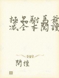 极品驸马爷无删减全本阅读