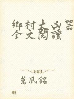 乡村大凶器傻根全文阅读