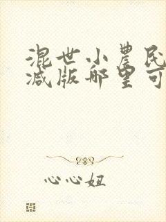 混世小农民未删减版哪里可以听