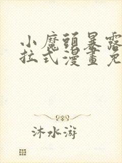 小魔头暴露啦下拉式漫画免费观看