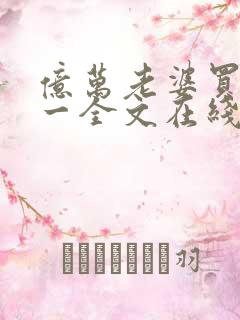 亿万老婆买一送一全文在线阅读