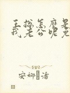 王总怎么是你啊我老公呢免费阅读