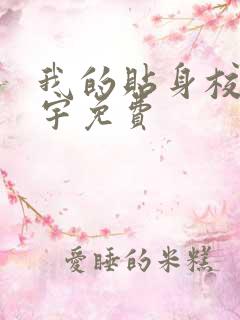 我的贴身校花唐宇免费